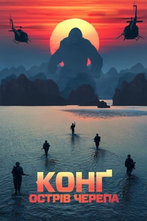 Poster Конг: Острів черепа 2017