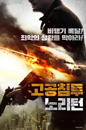 고공 침투: 노 리턴