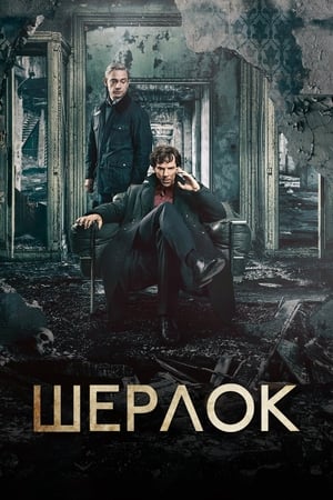 Poster Шерлок 2010