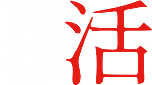 覆活 — Logos 2
