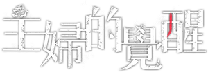 主妇的觉醒 — Logos 1