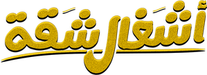 أشغال شقة — Logos 2