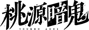 Tougen Anki — Logos 3