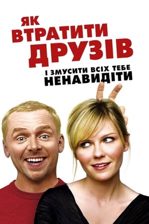 Poster Як втратити друзів і змусити всіх тебе ненавидіти 2008