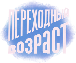 Переходный возраст — Logos 1