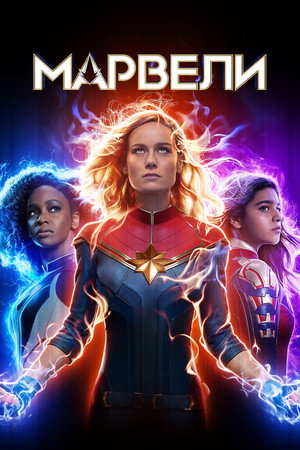 poster The Marvels