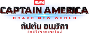 Captain America Brave New World กัปตัน อเมริกา ศึกฮีโร่จักรวาลใหม่ (2025)