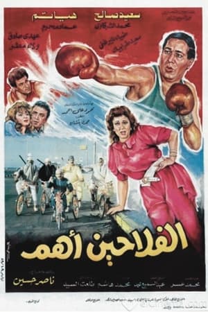 Poster الفلاحين أهم (1992)
