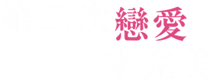 恋をするなら二度目が上等 — Logos 7