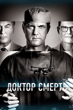 Poster Доктор Смерть 2021