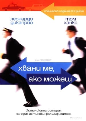 Хвани ме, ако можеш (2002)