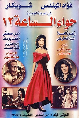 Poster مسرحية حواء الساعه 12 1969