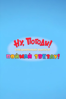 Ну, погоди! Поймай звезду (2017)