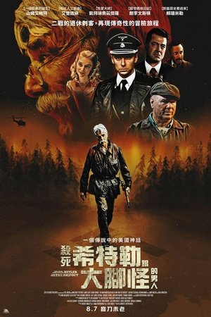 Image 杀死希特勒与大脚怪的人