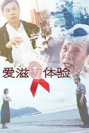 Poster 愛滋初體驗 1999