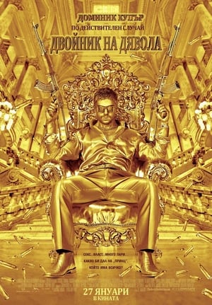 Poster Двойник на дявола 2011