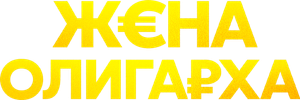 Жена олигарха — Logos 1