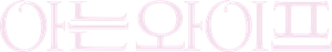 La Esposa que Quiero — Logos 4
