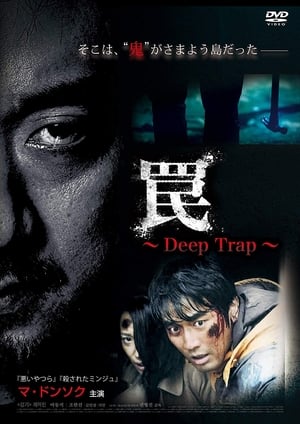 Poster 罠 Deep Trap 2015