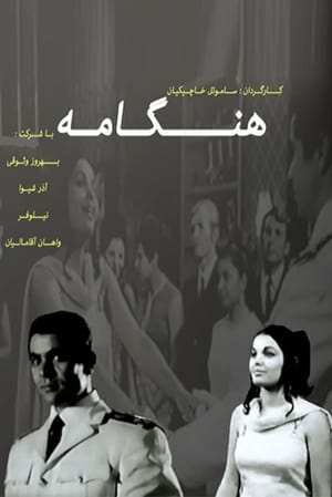 Poster Hengameh (1968)