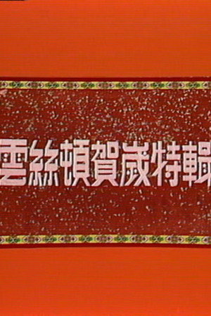 云丝顿之妙想发财