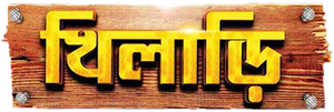 Khiladi — Logos 1