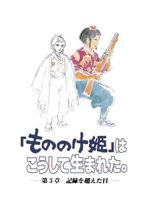 Poster 「もののけ姫」はこうして生まれた 第3章 記録を超えた日 1997