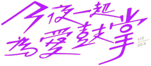 今夜一起為愛鼓掌 — Logos 3