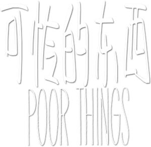 Poor Things — Logos 11