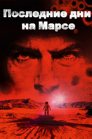 Poster Последние дни на Марсе 2013