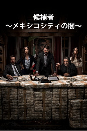 候補者 ～メキシコシティの闇～
