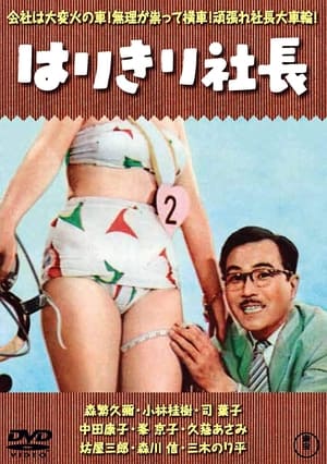 Poster はりきり社長 1956