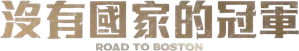 1947 보스톤 — Logos 1