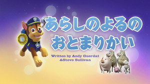 あらしのよるのおとまりかい