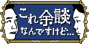 これ余談なんですけど・・・ — Logos 1