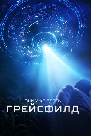 Poster Грейсфилд 2017