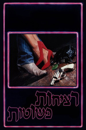 Image רציחות פשוטות