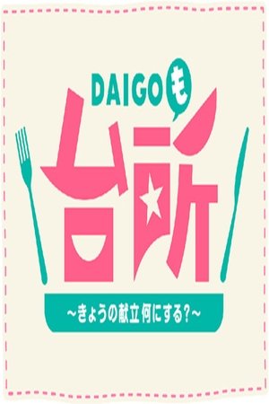 ＤＡＩＧＯも台所　～きょうの献立　何にする？～ 2022