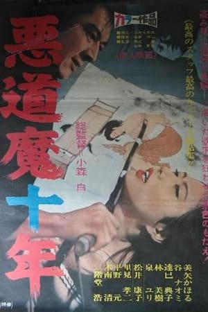 Poster 悪道魔十年 1967