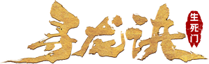 寻龙诀:生死门 — Logos 1