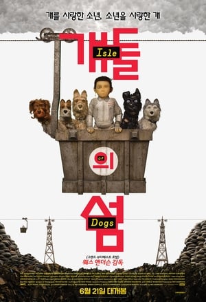 개들의 섬 (2018)