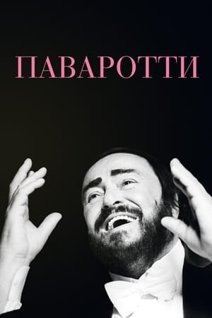 Poster Паваротти 2019