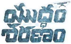 Yuddham Sharanam — Logos 1