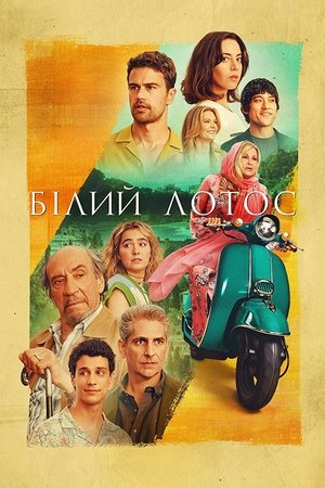 Poster Білий лотос 2021