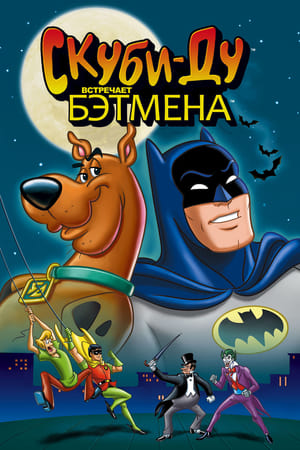 Poster Скуби-Ду встречает Бэтмена 2002