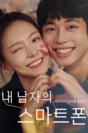 내 남자의 스마트폰