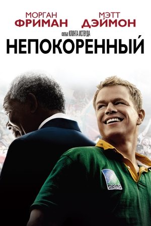 Непокорённый 2009