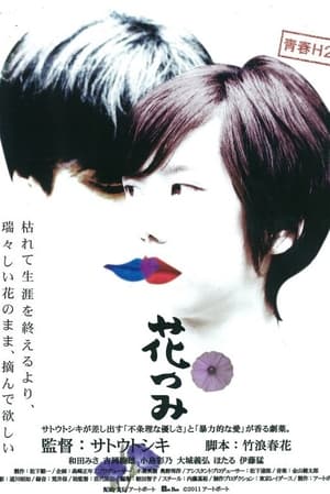 Poster 花つみ (2011)