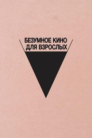 Poster Безумное кино для взрослых 2021