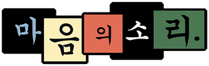 마음의 소리 — Logos 1